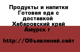 Продукты и напитки Готовая еда с доставкой. Хабаровский край,Амурск г.